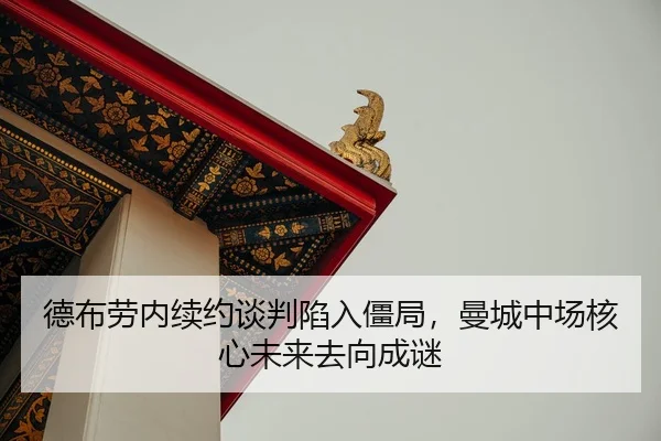 de-bu-lao-nei-xu-yue-tan-pan-xian-ru-jiang-ju-man-cheng-zhong-chang-he-xin-wei-lai-qu-xiang-cheng-mi-2-763.jpg