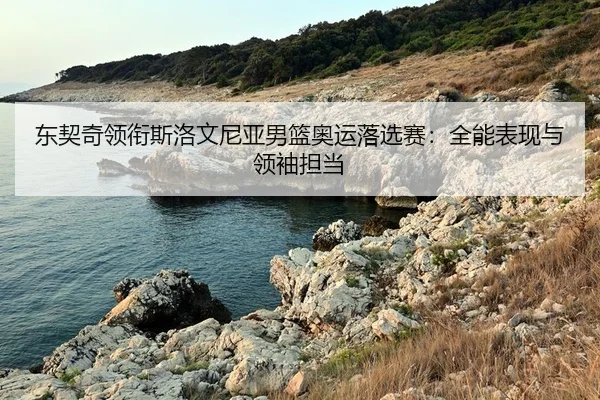 dong-qi-qi-ling-xian-si-luo-wen-ni-ya-nan-lan-ao-yun-luo-xuan-sai-quan-neng-biao-xian-yu-ling-xiu-dan-dang-2-965.jpg