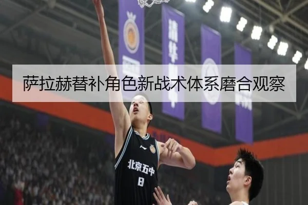 萨拉赫替补角色新战术体系磨合观察