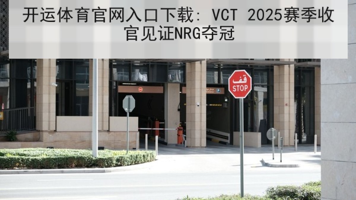 开运体育官网入口下载: VCT 2025赛季收官见证NRG夺冠 开运体育官网入口下载: VCT 2025赛季收官见证NRG夺冠