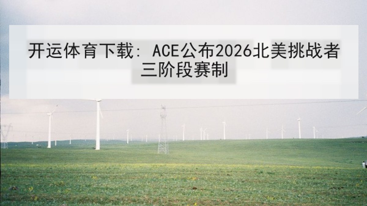 开运体育下载: ACE公布2026北美挑战者三阶段赛制