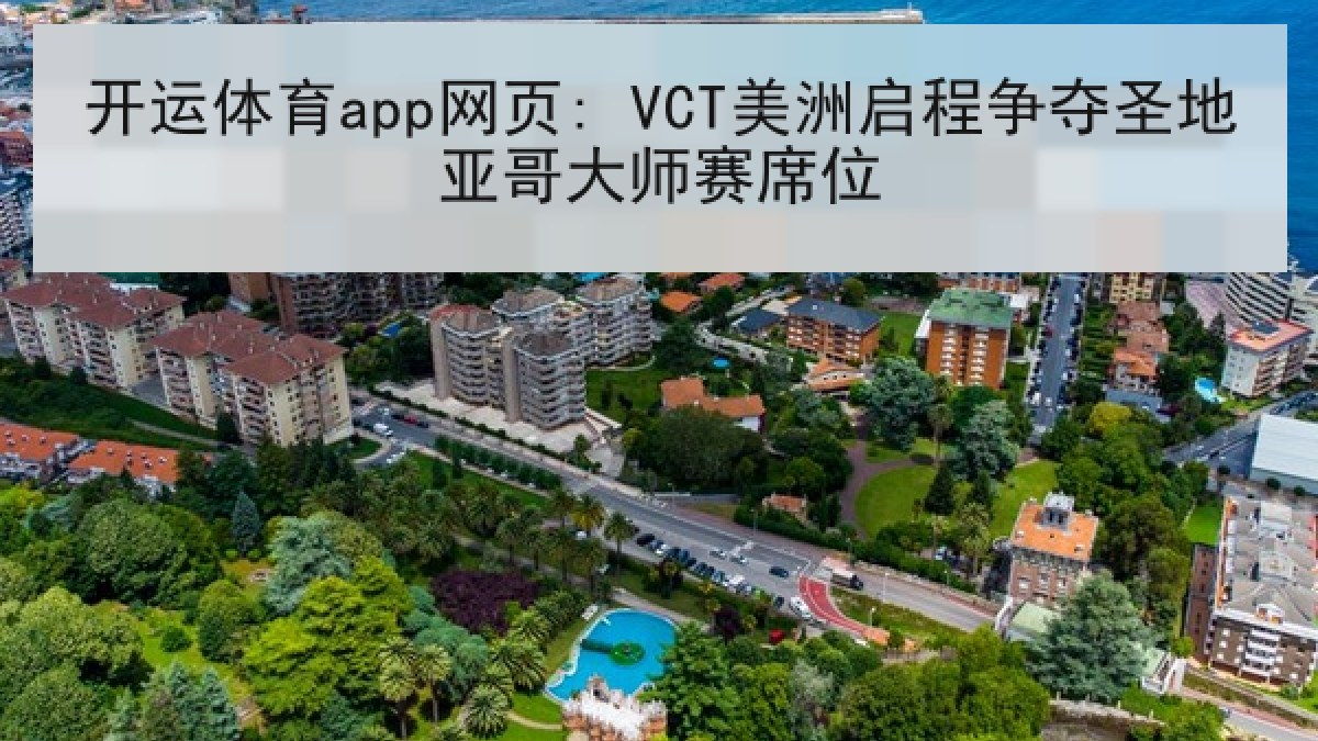 开运体育app网页: VCT美洲启程争夺圣地亚哥大师赛席位