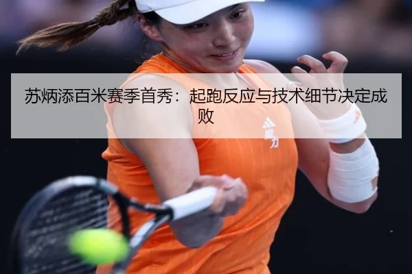 su-bing-tian-bai-mi-sai-ji-shou-xiu-qi-pao-fan-ying-yu-ji-shu-xi-jie-jue-ding-cheng-bai-3-448.jpg