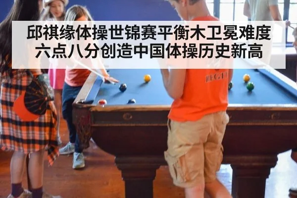 邱祺缘体操世锦赛平衡木卫冕难度六点八分创造中国体操历史新高