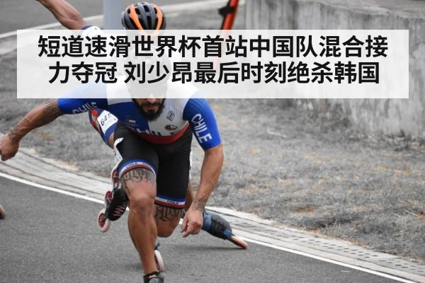短道速滑世界杯首站中国队混合接力夺冠 刘少昂最后时刻绝杀韩国