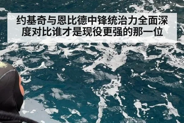 约基奇与恩比德中锋统治力全面深度对比谁才是现役更强的那一位