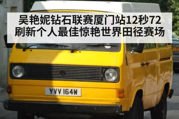 吴艳妮钻石联赛厦门站12秒72刷新个人最佳惊艳世界田径赛场