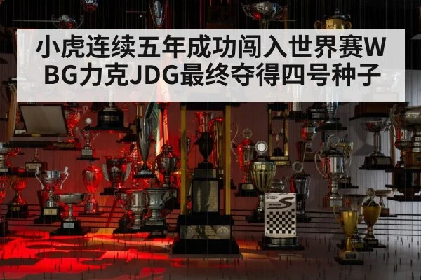 小虎连续五年成功闯入世界赛WBG力克JDG最终夺得四号种子
