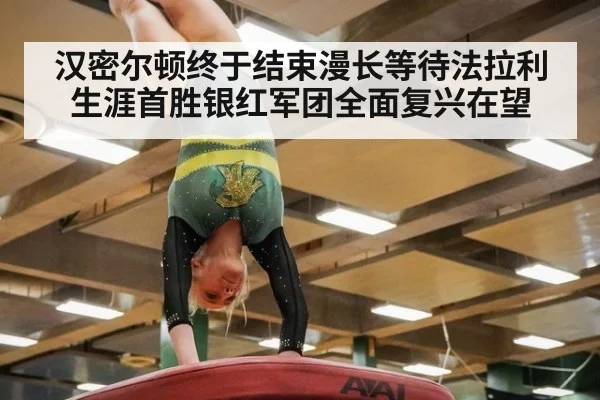 汉密尔顿终于结束漫长等待法拉利生涯首胜银红军团全面复兴在望