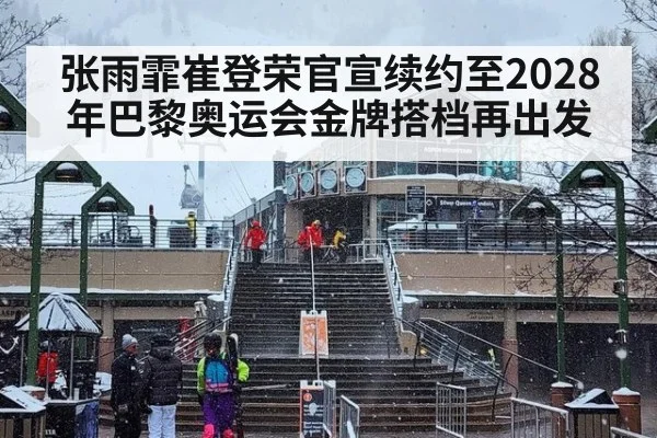 张雨霏崔登荣官宣续约至2028年巴黎奥运会金牌搭档再出发