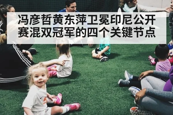 冯彦哲黄东萍卫冕印尼公开赛混双冠军的四个关键节点