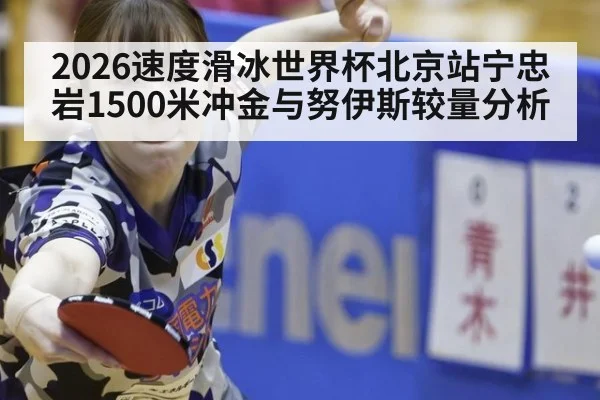 2026速度滑冰世界杯北京站宁忠岩1500米冲金与努伊斯较量分析